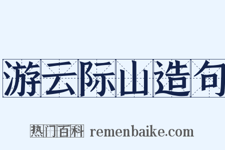 游云际山造句是什么意思的图片